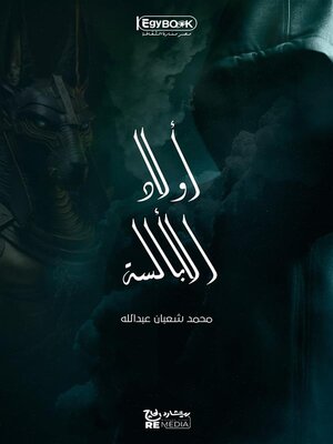 cover image of اولاد الأبالسة